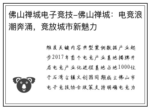 佛山禅城电子竞技-佛山禅城：电竞浪潮奔涌，竞放城市新魅力