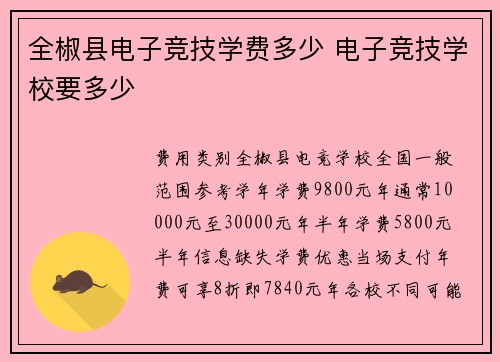 全椒县电子竞技学费多少 电子竞技学校要多少